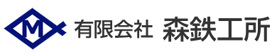 有限会社森鉄工所