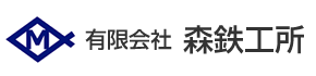 有限会社　森鉄工所